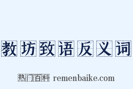 教坊致语反义词是什么意思的图片